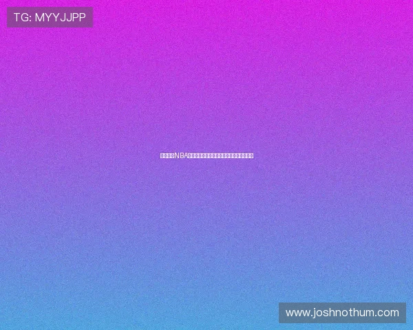 速播体育NBA高清直播免费观看全赛季赛事最新比赛动态 速播体育NBA高清直播免费观看全赛季赛事最新比赛动态